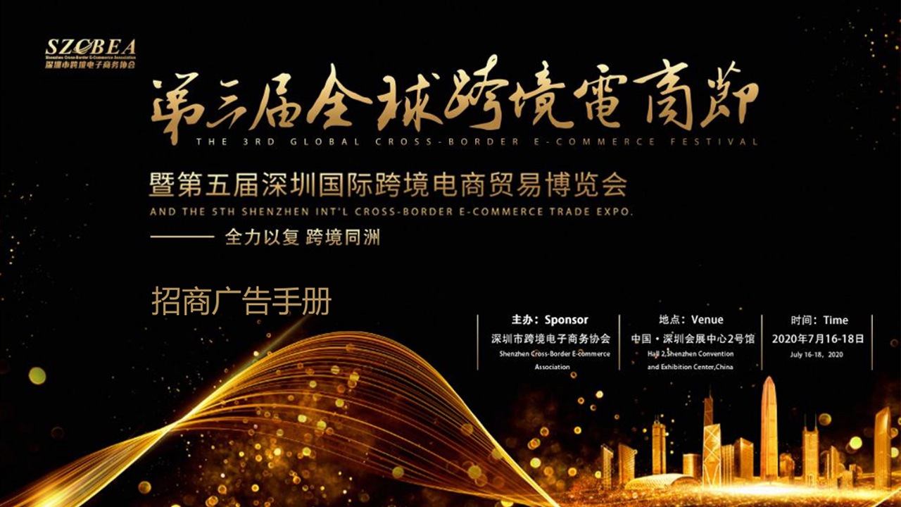 全球跨境電商節暨第五屆深圳國際跨境電商貿易博覽會