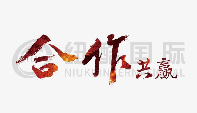 誠信為本，合作共贏