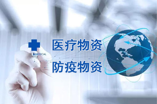 醫療物資，防疫物資不用再商檢
