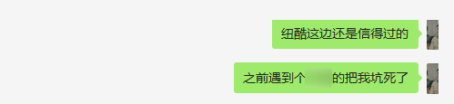 紐酷這邊還是信得過的，之前遇到那個xx把我坑死了