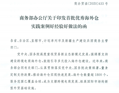 商務部2020.12.31印發海外倉系統