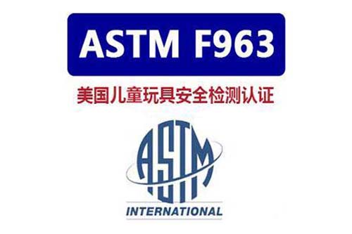 ASTM F963 安全監測認證