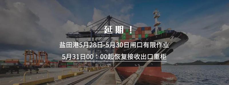深圳鹽田國際集裝箱碼頭再次宣布將暫停接收出口重柜之日延期至5月30日23:59分，5月31日00:00時起恢復接收出口重柜。此措施實施時間為5月31日至6月6日