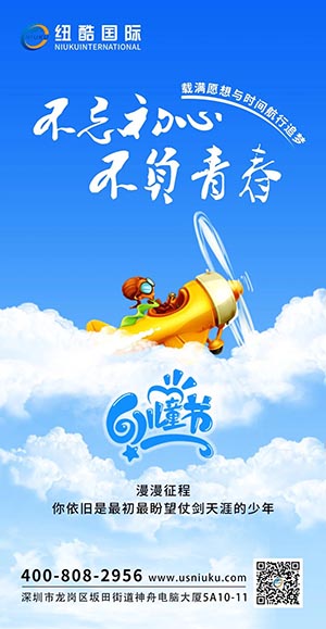 紐酷國際六一兒童節祝福