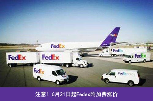 Fedex三項附加費上調！