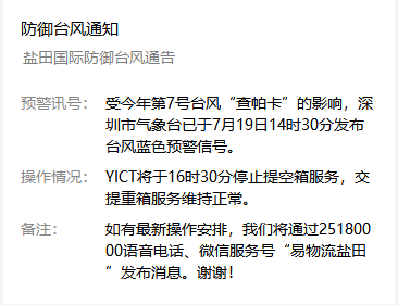 受第七號臺風查帕卡影響，鹽田港7月19日16點30分停止提柜還柜服務