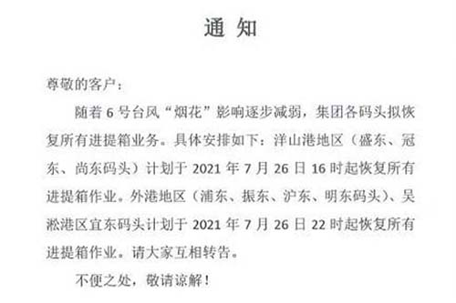 上港港、寧波港各大碼頭等已發布恢復進提箱作業的相關通知