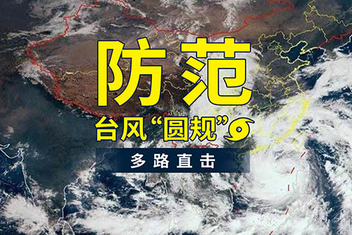 臺風“圓規”襲來，鹽田港發布防臺風通知