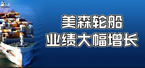 美森輪船公布了2021年的業績總報