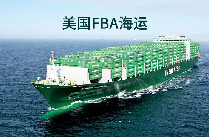什么是美國FBA海運？