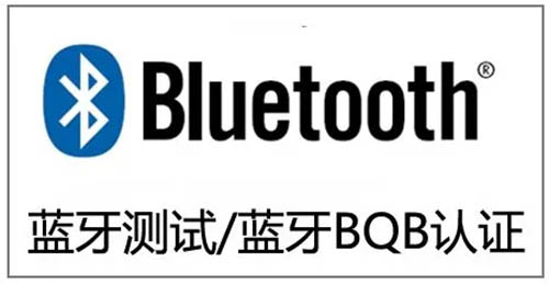 藍牙認證怎么申請？