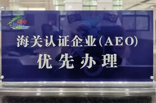 海關AEO企業認證是什么意思？認證標準是什么？
