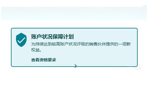 賬戶狀態保障計劃AHA條件