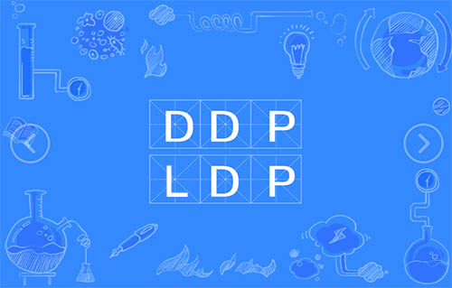 DDP和LDP有什么不同？