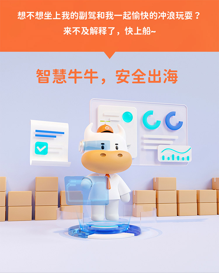 想不想坐上我的副駕和我一起愉快的沖浪玩耍 ?來不及解釋了，快上船~
智慧牛牛，安全出海