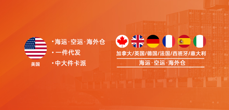 北美、歐洲、加拿大海運空運海外倉