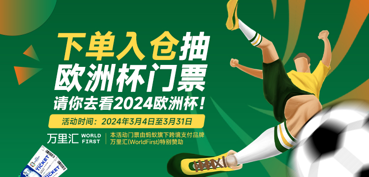 下單入倉抽歐洲杯門票兩張