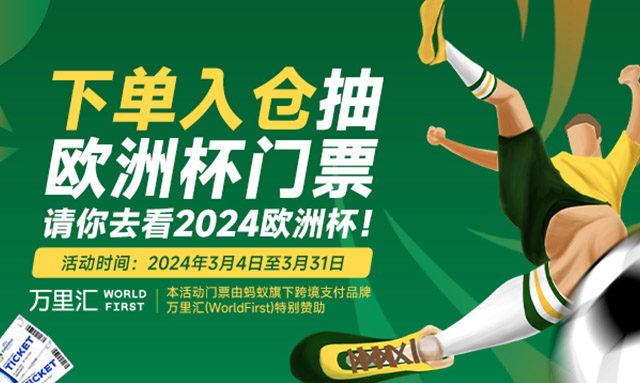 歐洲fba海運下單抽“2024歐洲杯”門票2張