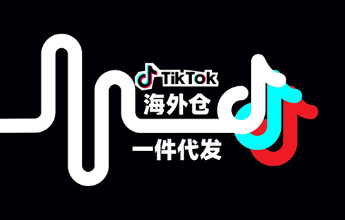 tk小店一件代發